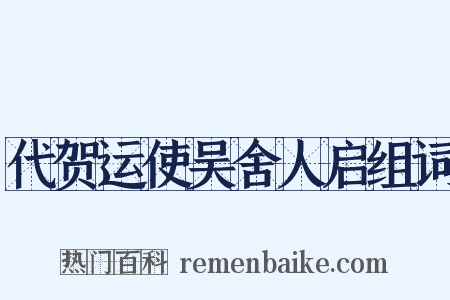 代贺运使吴舍人启组词是什么意思的图片
